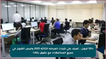 50% قبول.. تعرف على كليات المرحلة الثالثة 2025 وفرص القبول في جميع المحافظات مع حقوق بـ60%